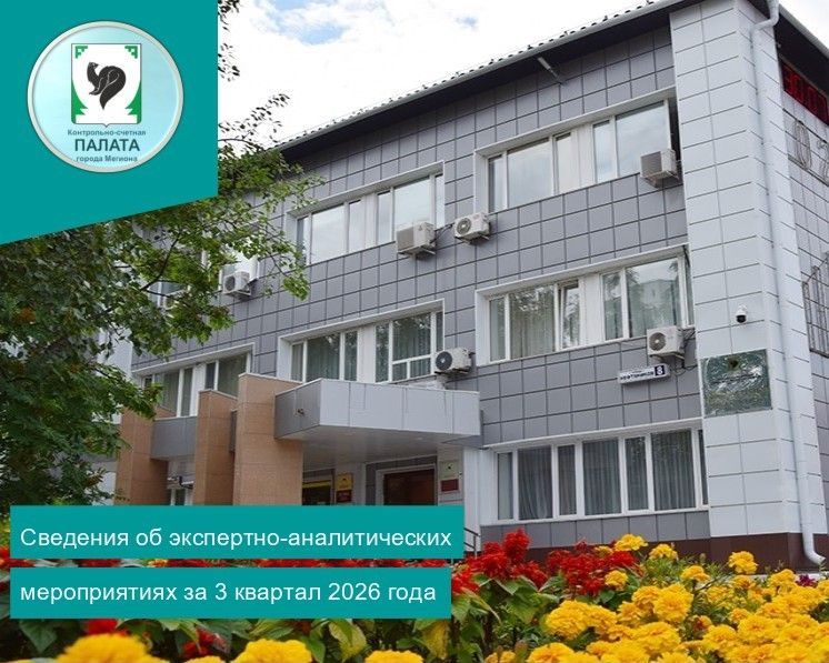 Информация о результатах экспертно-аналитических мероприятий, проведенных Контрольно-счетной палатой города Мегиона в третьем квартале 2026 года