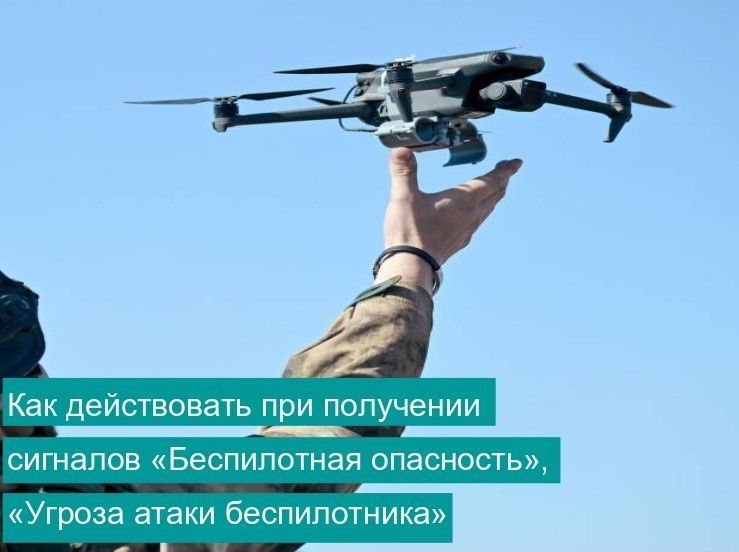 Действия при угрозе атаки беспилотников