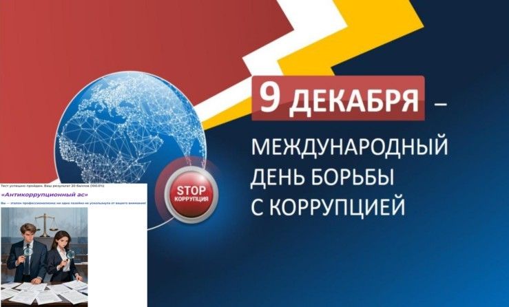 Сотрудники Контрольно-счетной палаты города Мегиона приняли участие в интерактивной викторине, приуроченной к 9 декабря – Международному дню борьбы с коррупцией