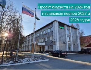 В Контрольно-счетную палату поступил проект бюджета городского округа Мегион ХМАО-Югры на 2026 год и плановый период 2027 и 2028 годов.