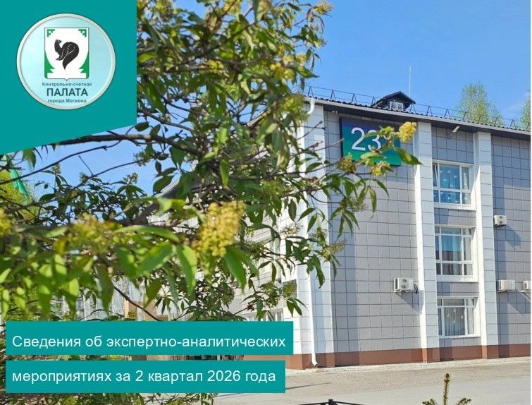 Информация о результатах экспертно-аналитических мероприятий, проведенных Контрольно-счетной палатой города Мегиона во втором квартале 2026 года Информация о результатах экспертно-аналитических мероприятий, проведенных Контрольно-счетной палатой города Мегиона во втором квартале 2026 года