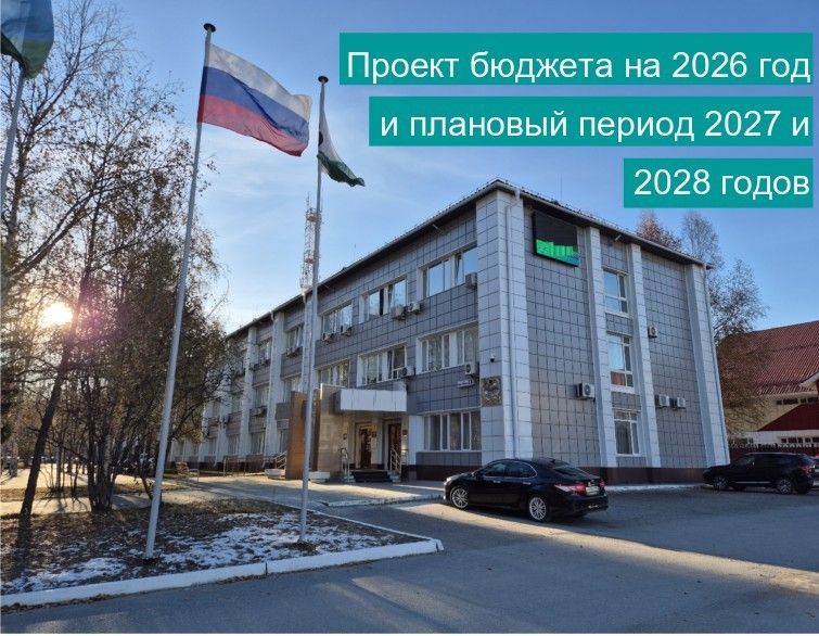 В Контрольно-счетную палату поступил проект бюджета городского округа Мегион ХМАО-Югры на 2026 год и плановый период 2027 и 2028 годов.