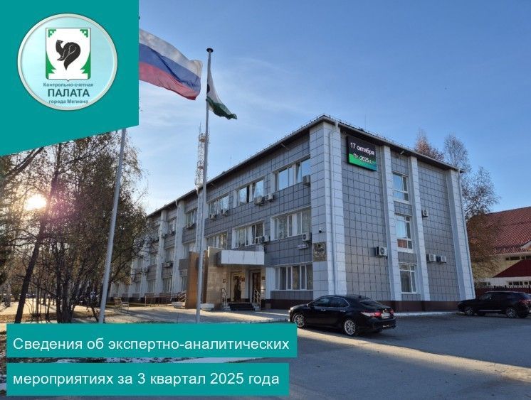 Информация о результатах экспертно-аналитических мероприятий, проведенных Контрольно-счетной палатой города Мегиона в третьем квартале 2025 года