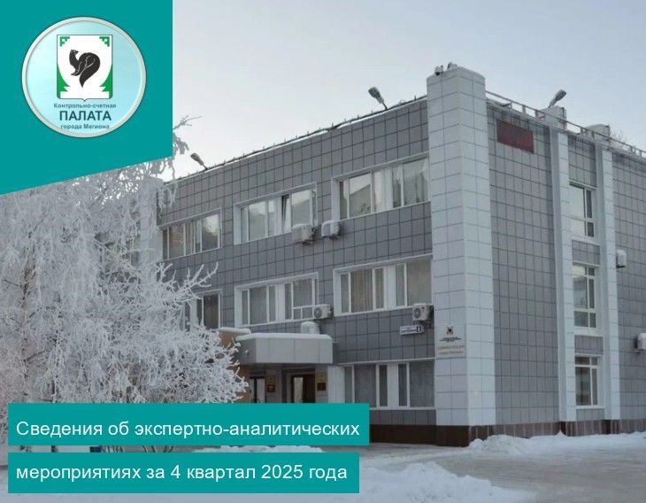 Информация о результатах экспертно-аналитических мероприятий, проведенных Контрольно-счетной палатой города Мегиона в четвертом квартале 2025 года