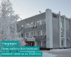 План работы Контрольно-счетной палаты города Мегиона на 2026 год