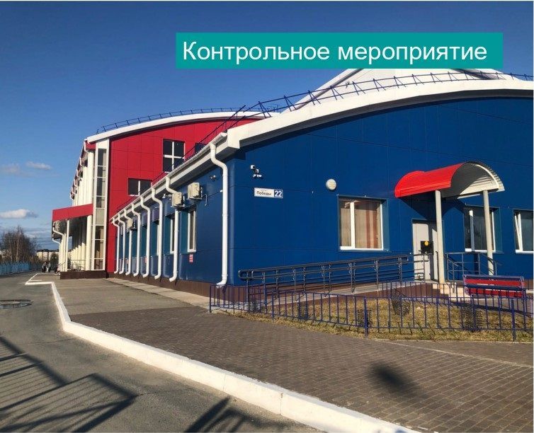 Информация о проведении контрольного мероприятия «Проверка деятельности муниципального автономного учреждения дополнительного образования «Спортивная школа «Юность» в части контроля за эффективным использованием средств на закупку товаров, работ, услуг..»