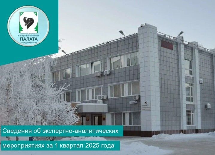Информация о результатах экспертно-аналитических мероприятий, проведенных Контрольно-счетной палатой города Мегиона в первом квартале 2025 года