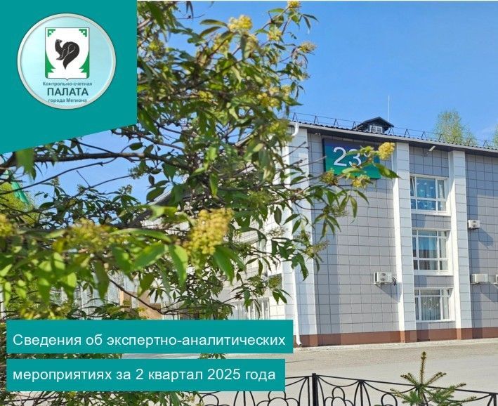 Информация о результатах экспертно-аналитических мероприятий, проведенных Контрольно-счетной палатой города Мегиона во втором квартале 2025 года