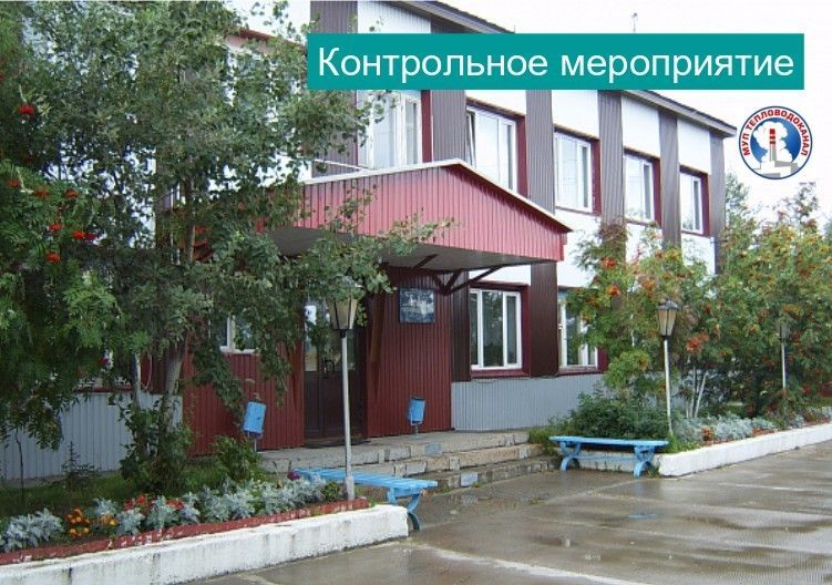 Информация о проведении контрольного мероприятия «Проверка управления и распоряжения муниципальной собственностью, закрепленной на праве хозяйственного ведения за муниципальным унитарным предприятием «Тепловодоканал»