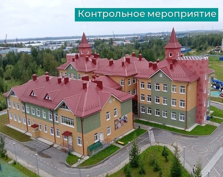 Информация о проведении контрольного мероприятия «Проверка деятельности муниципального автономного дошкольного образовательного учреждения № 15 «Югорка» в части контроля за эффективным использованием средств на закупку товаров, работ, услуг...»