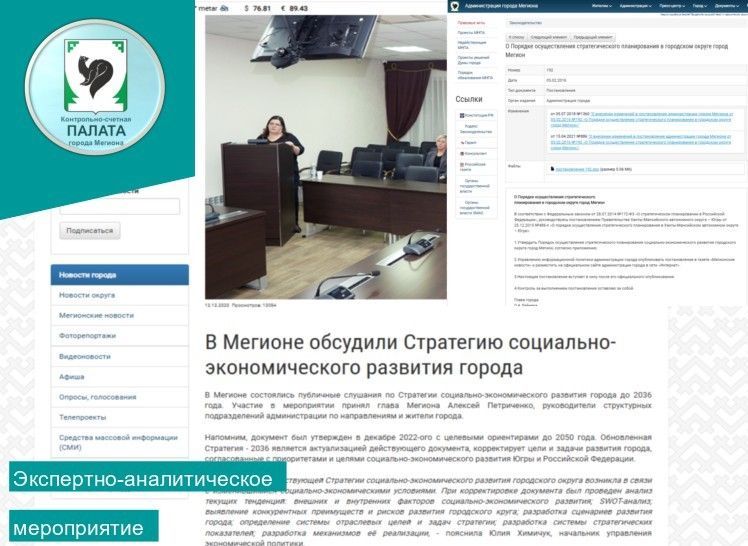 Информация о проведении экспертно-аналитического мероприятия «Анализ документов стратегического планирования с целью оценки реализуемости, рисков и результатов достижения целей социально-экономического развития муниципального образования,...»